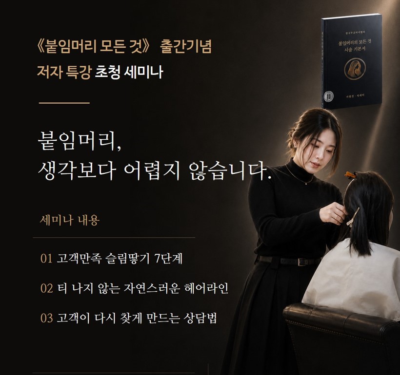 붙임머리 저자 특강 세미나